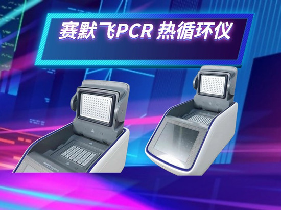 賽默飛PCR熱循環儀在分子生物學研究中的創新應用